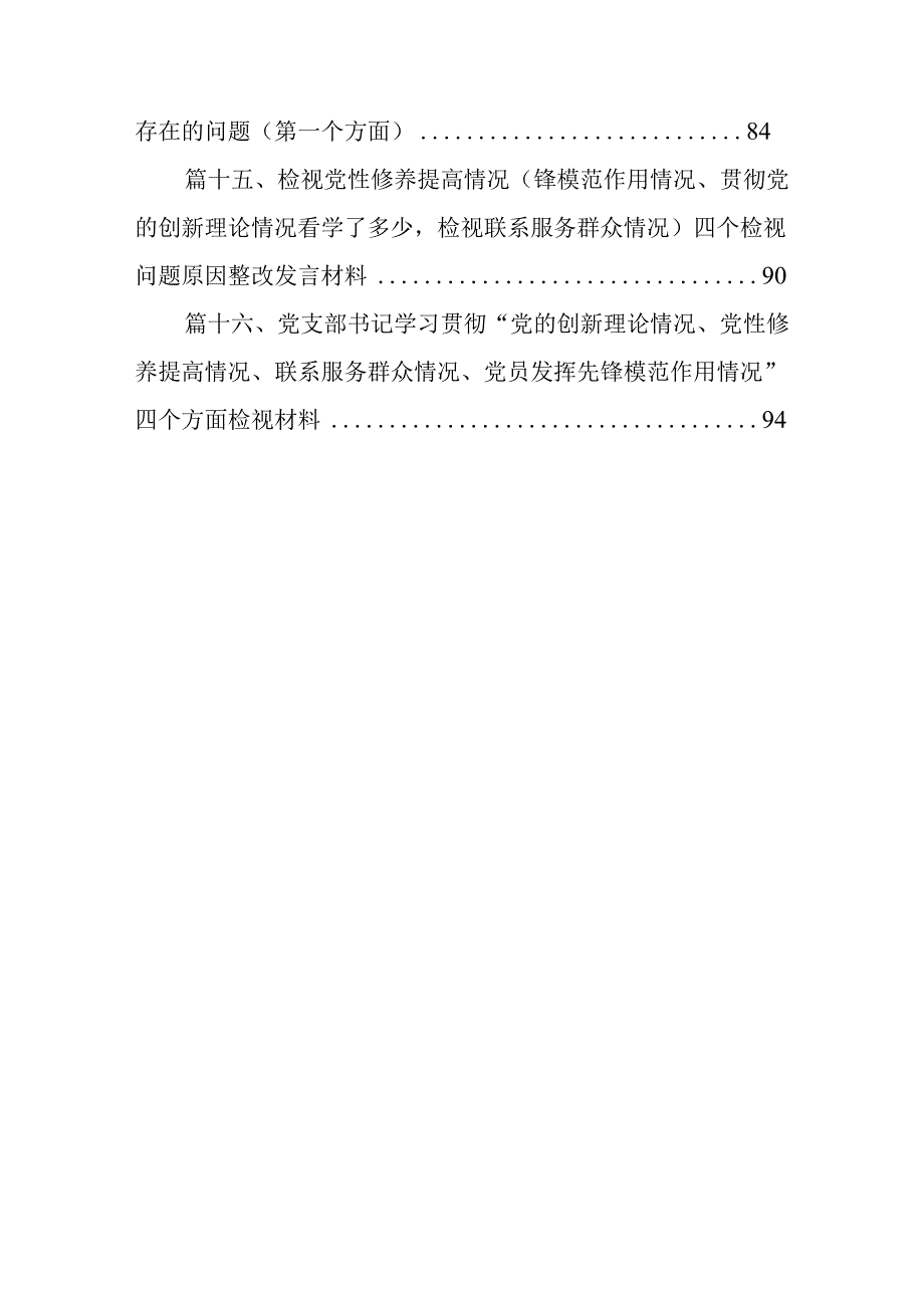 2024年第二批专题组织生活会对照“联系服务群众”等四个方面突出问题自我剖析发言提纲(16篇合集).docx_第3页