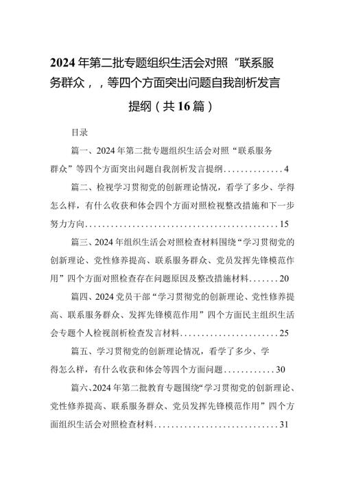 2024年第二批专题组织生活会对照“联系服务群众”等四个方面突出问题自我剖析发言提纲(16篇合集).docx