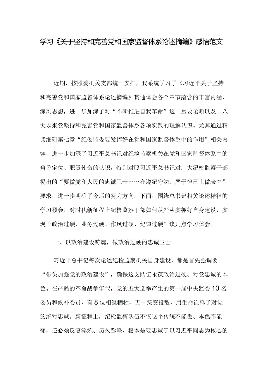 学习《关于坚持和完善党和国家监督体系论述摘编》感悟范文.docx_第1页