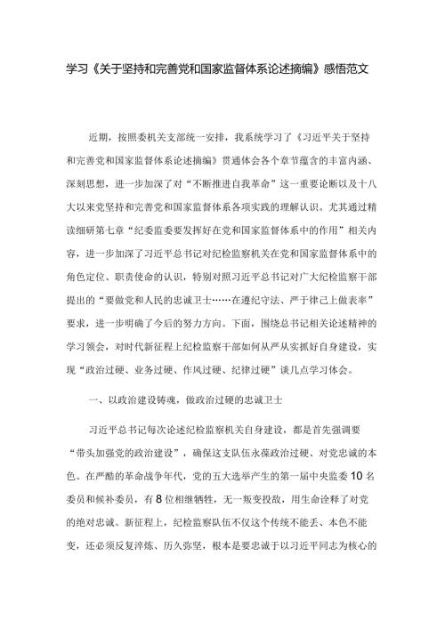 学习《关于坚持和完善党和国家监督体系论述摘编》感悟范文.docx