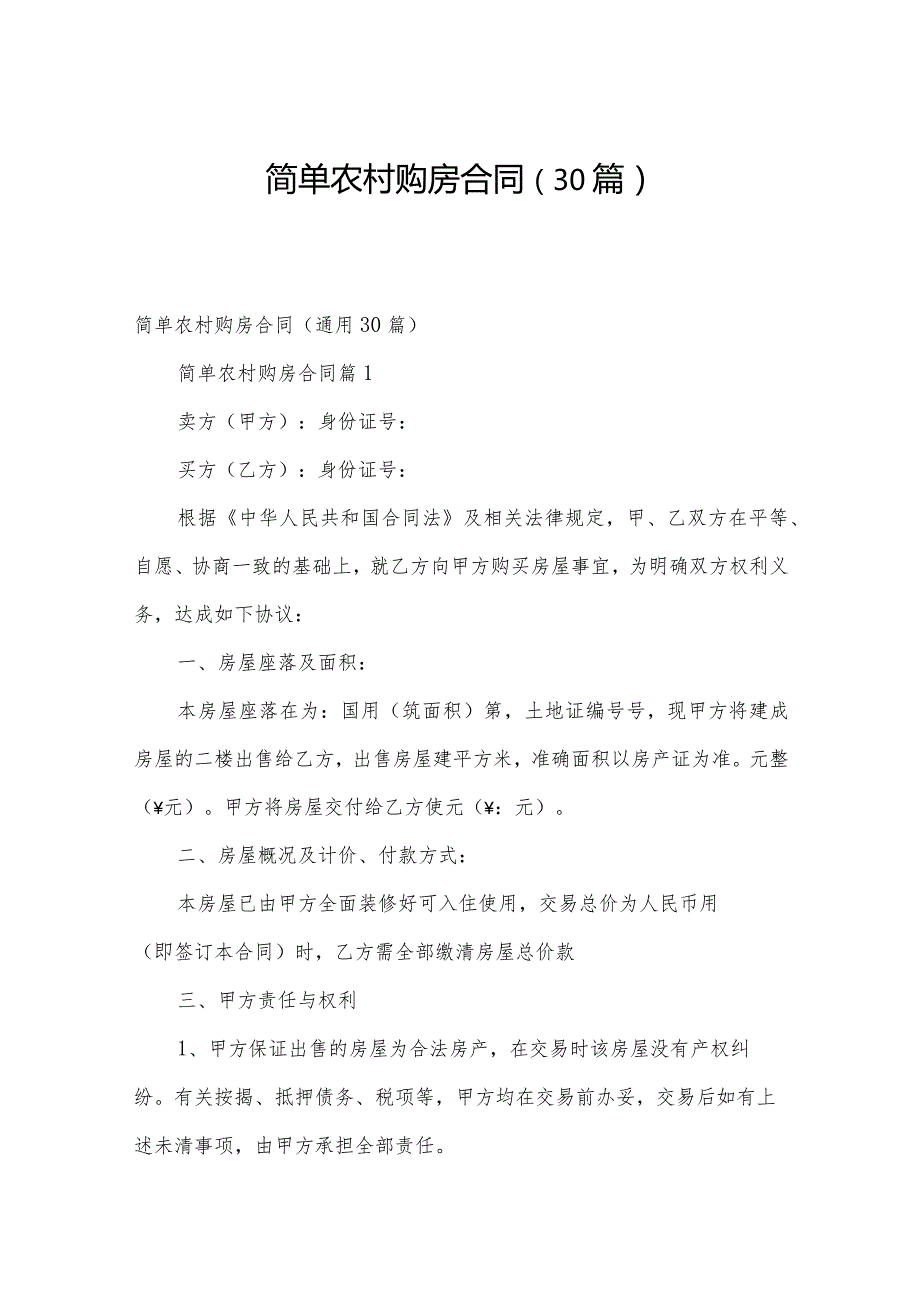 简单农村购房合同（30篇）.docx_第1页