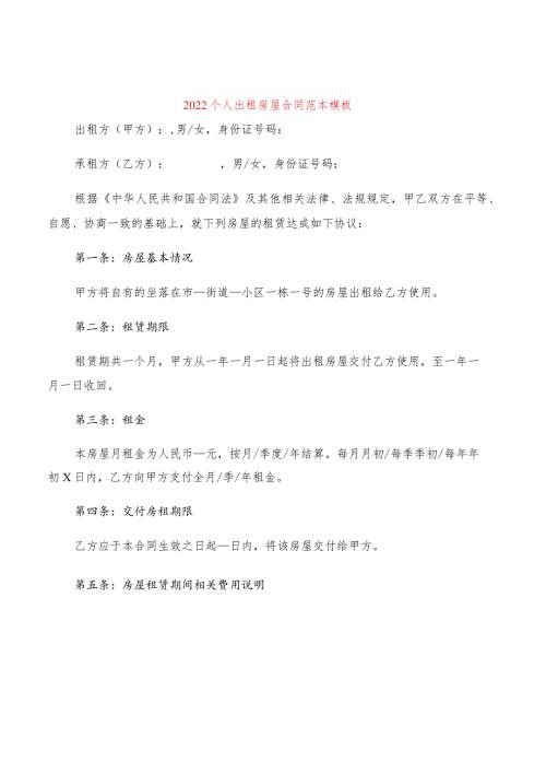 2022个人出租房屋合同范本模板(2篇).docx