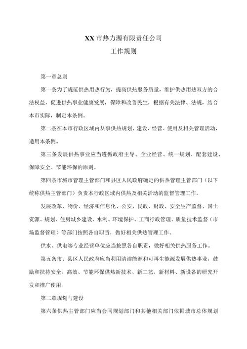 XX市热力源有限责任公司工作规则（2024年）.docx