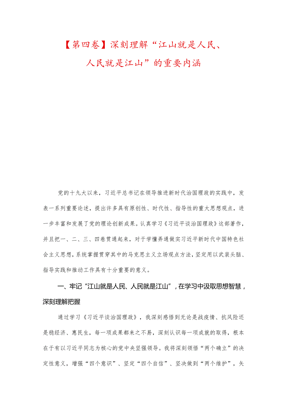 【第四卷】深刻理解“江山就是人民、人民就是江山”的重要内涵及把握正确方向弘扬时代新风.docx_第1页