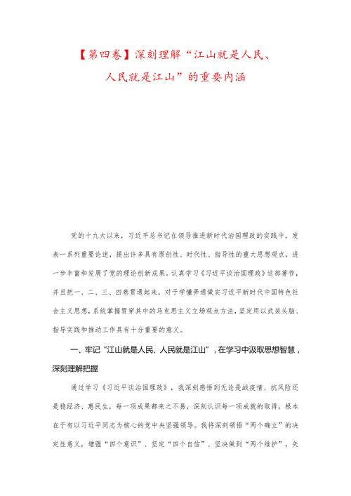 【第四卷】深刻理解“江山就是人民、人民就是江山”的重要内涵及把握正确方向弘扬时代新风.docx