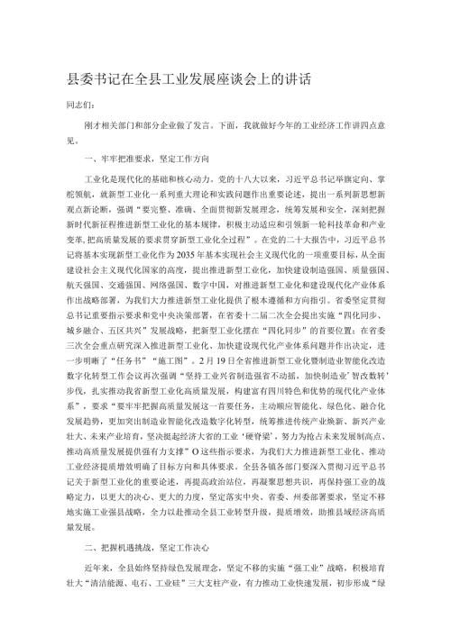 县委书记在全县工业发展座谈会上的讲话.docx