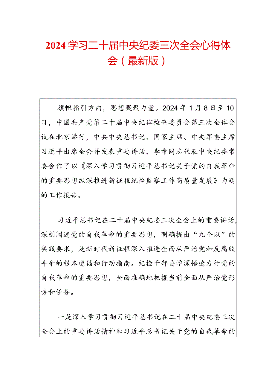 2024学习二十中央纪委三次全会心得体会（最新版）.docx_第1页