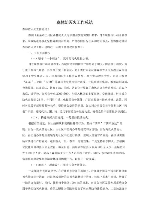 森林防灭火工作总结.docx