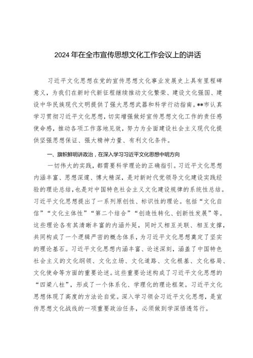 （2篇）2024年在全市宣传思想文化工作会议上的讲话.docx