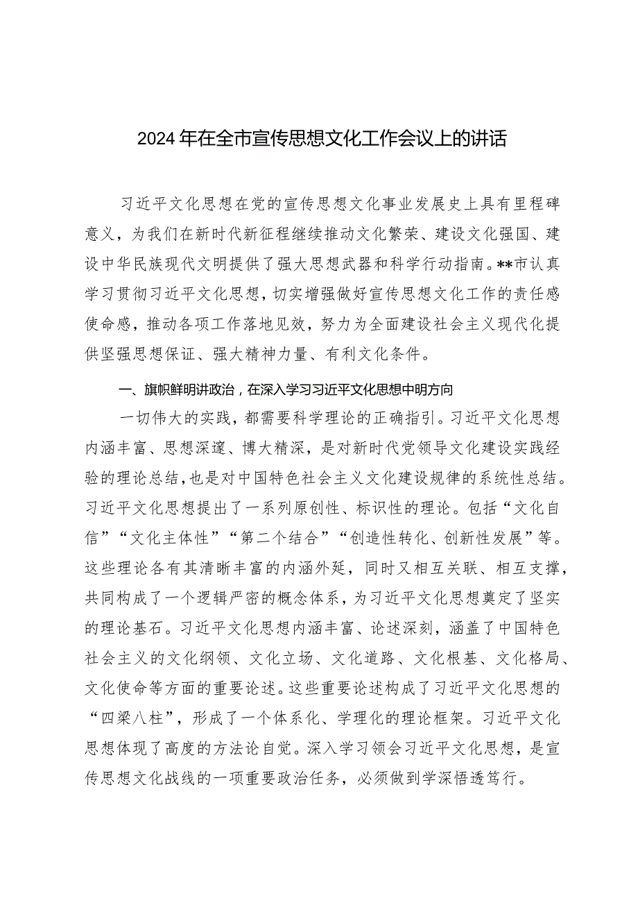 （2篇）2024年在全市宣传思想文化工作会议上的讲话.docx_第1页