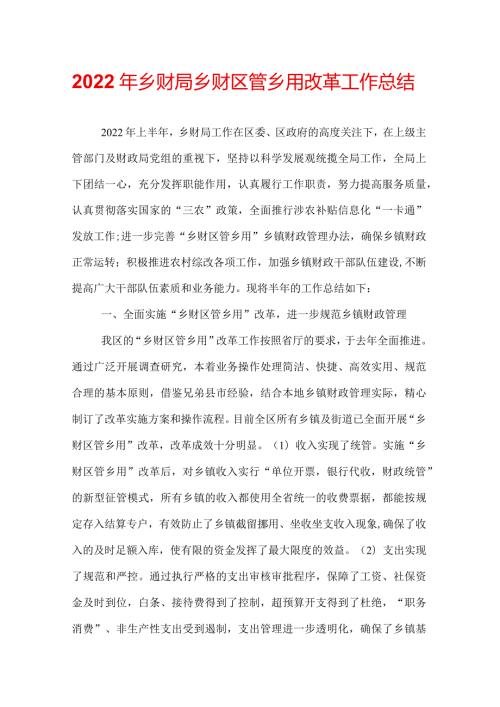 2022年乡财局乡财区管乡用改革工作总结.docx