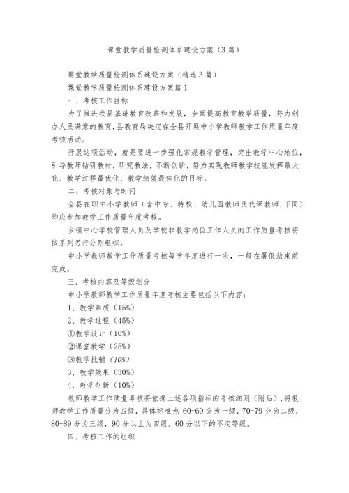课堂教学质量检测体系建设方案（3篇）.docx
