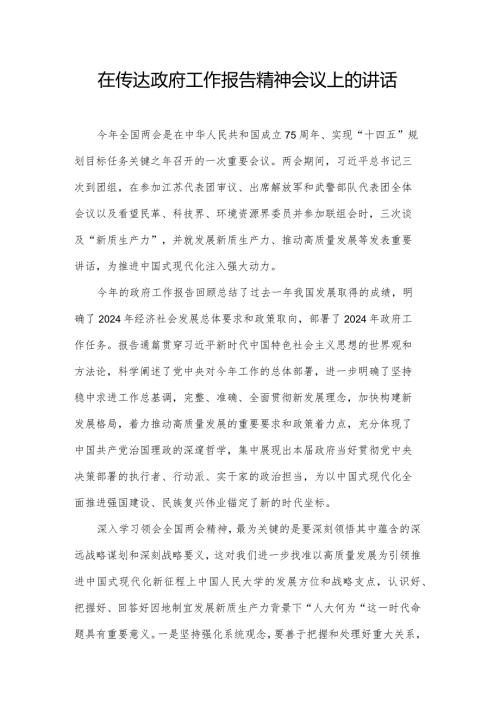 在传达政府工作报告精神会议上的讲话.docx