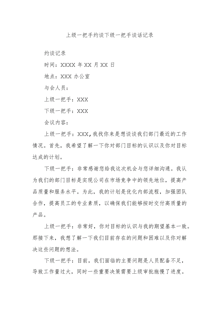 上级一把手约谈下级一把手谈话记录(1).docx_第1页
