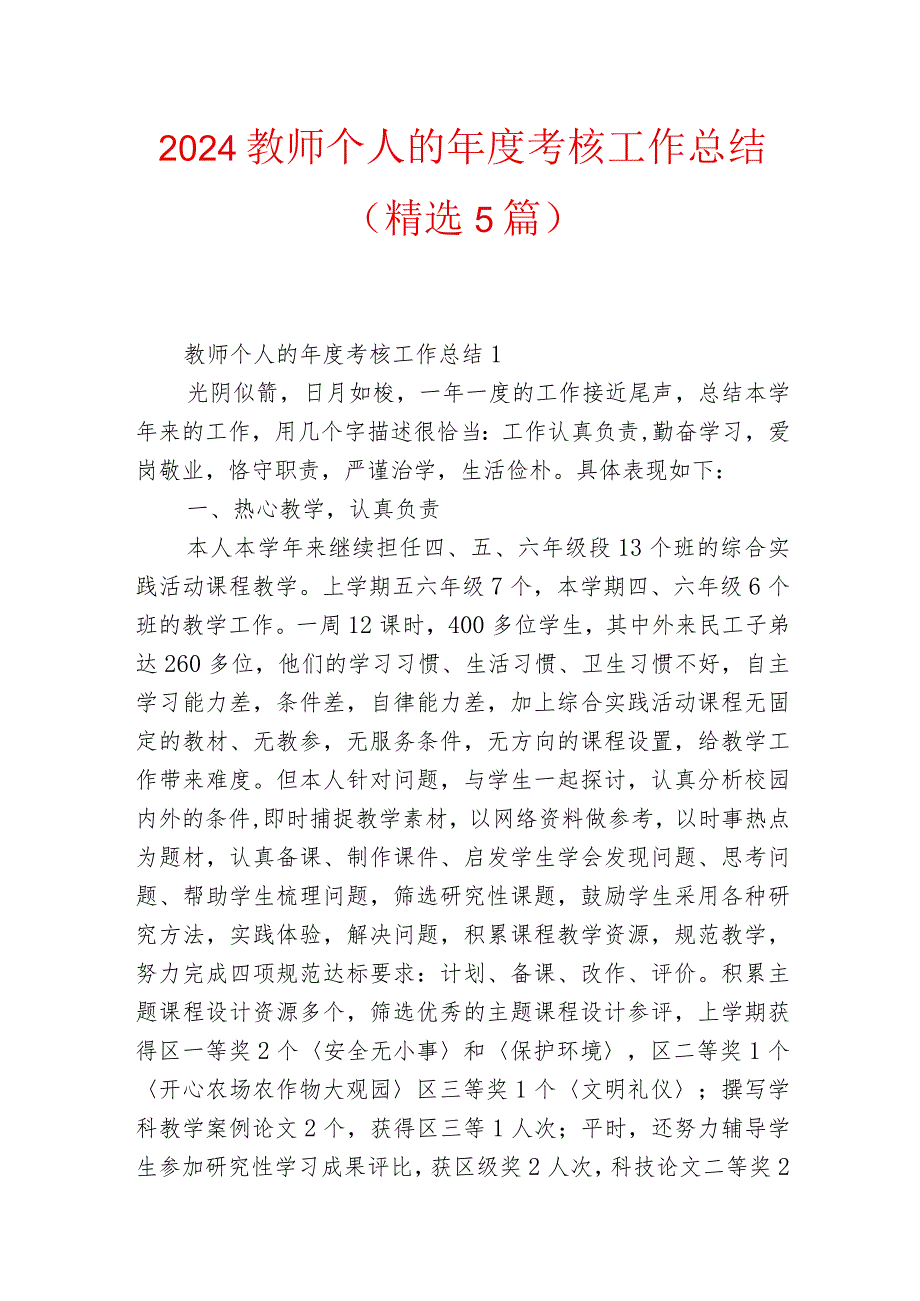 2024教师个人的考核工作总结（精选5篇）.docx_第1页