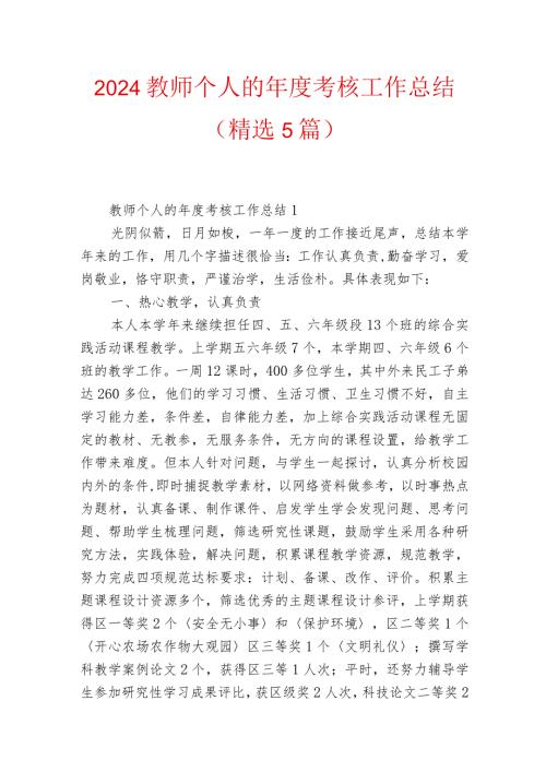 2024教师个人的考核工作总结（精选5篇）.docx