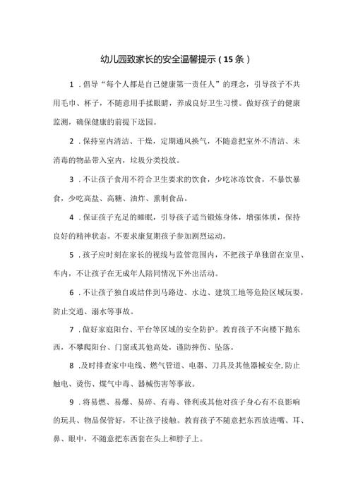 幼儿园致家长的安全温馨提示（15条）.docx