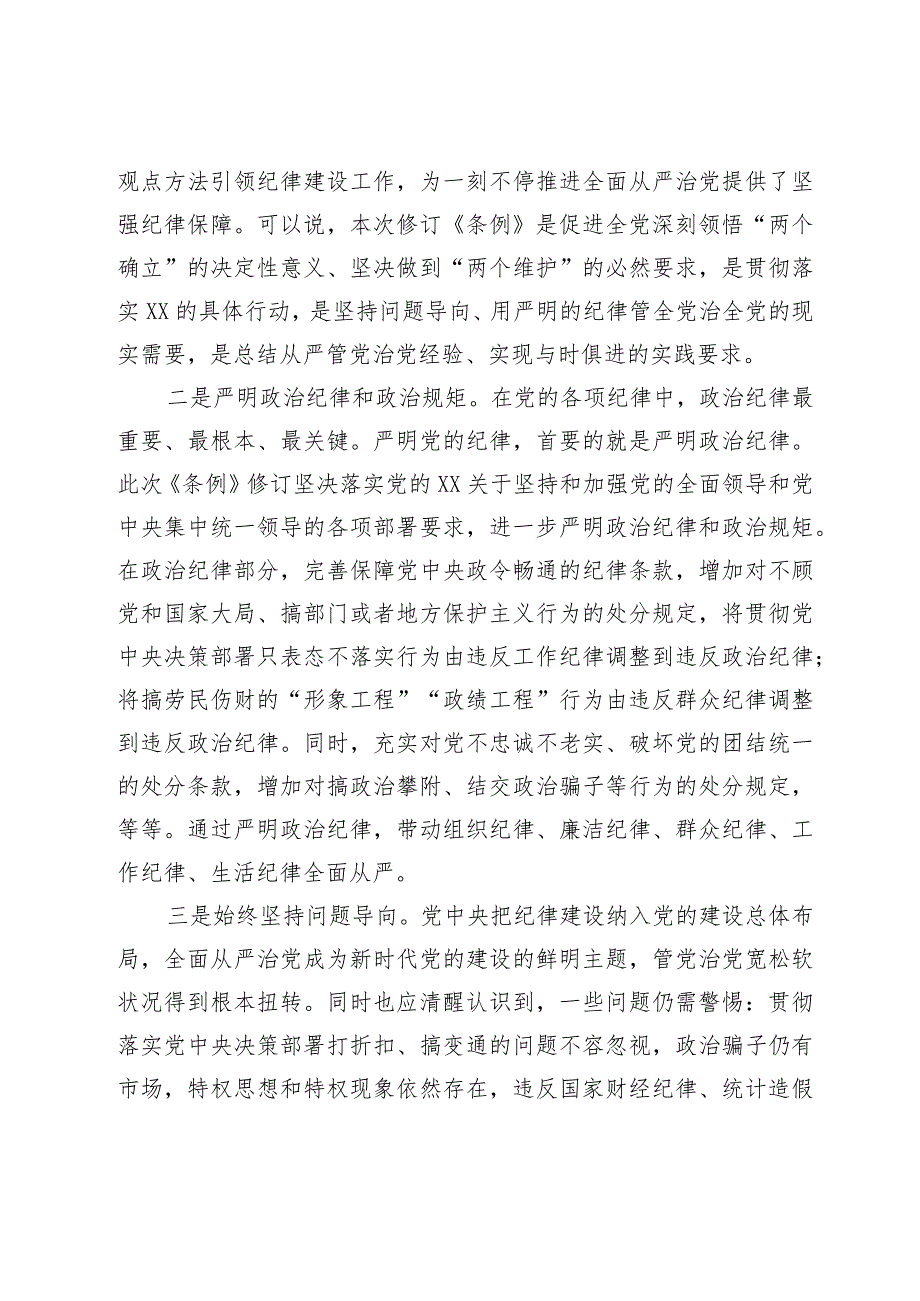 2024学习新修订的《中国共产党纪律处分条例》专题党课宣讲提纲共七篇.docx_第2页