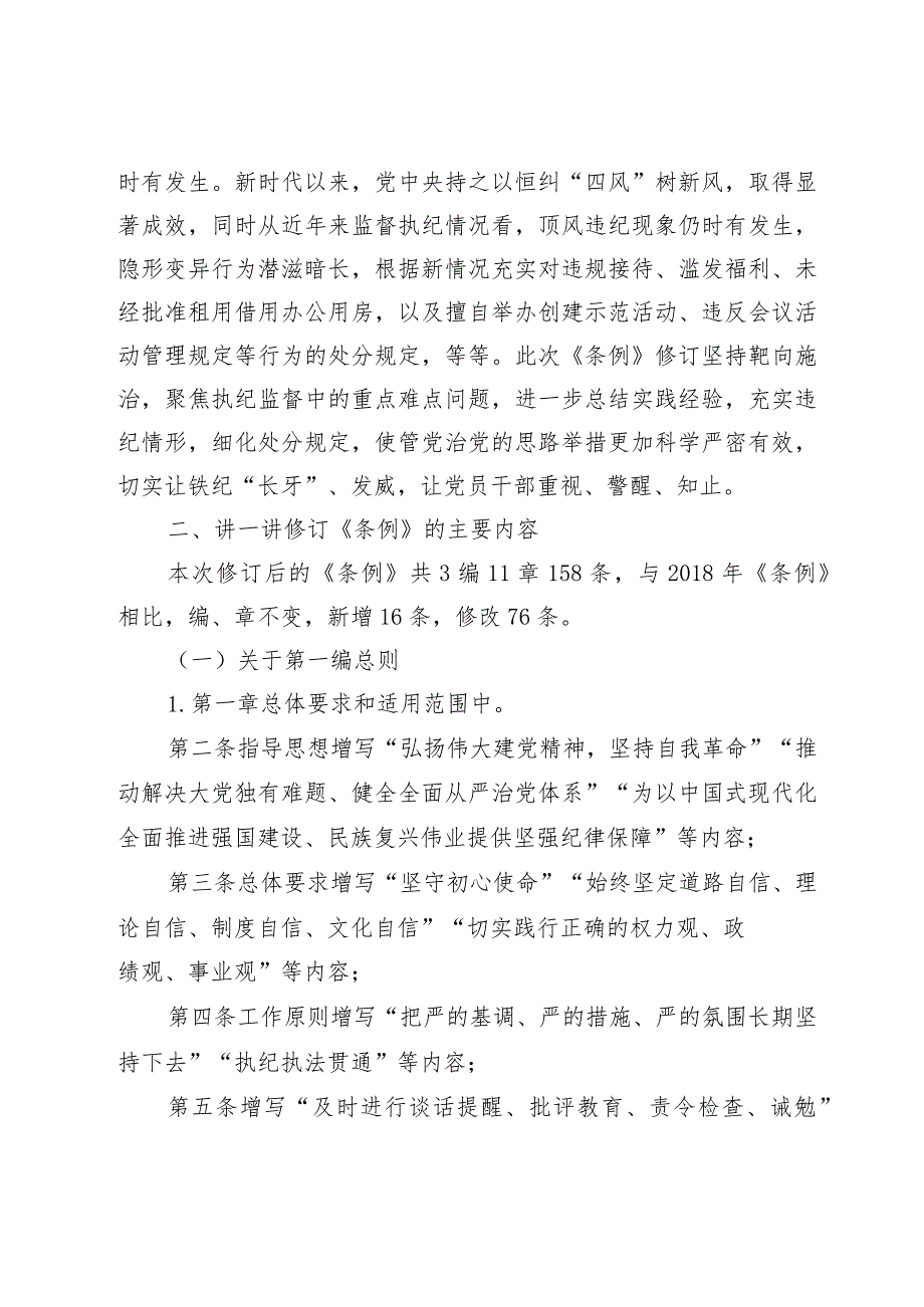 2024学习新修订的《中国共产党纪律处分条例》专题党课宣讲提纲共七篇.docx_第3页