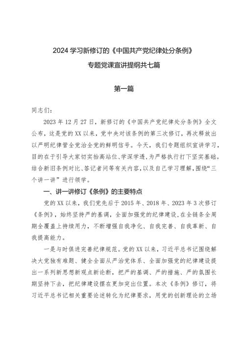 2024学习新修订的《中国共产党纪律处分条例》专题党课宣讲提纲共七篇.docx