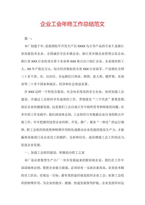 企业工会年终工作总结范文.docx