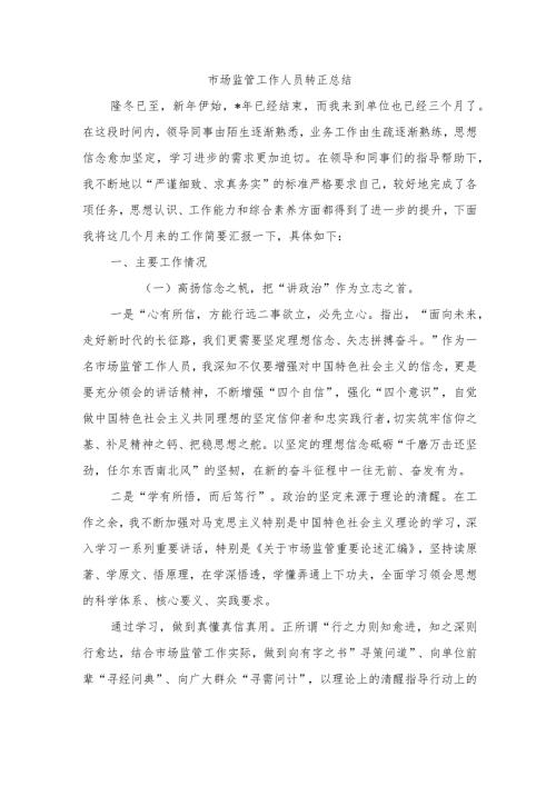 市场监管工作人员转正总结.docx