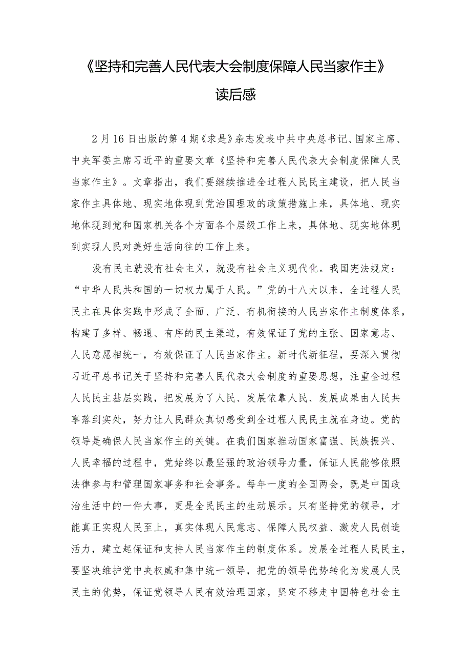（4篇）坚持和完善人民代表大会《坚持和完善人民代表大会制度保障人民当家作主》读后感制度保障人民当家作主.docx_第1页