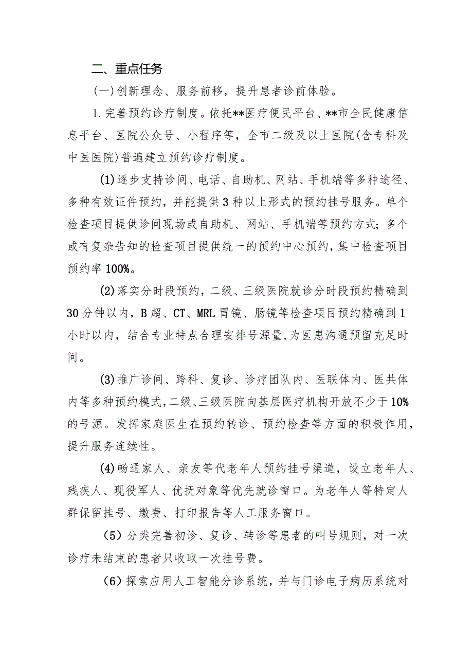 改善就医感受提升患者体验主题活动实施方案（20232025年）（共6篇）.docx_第2页