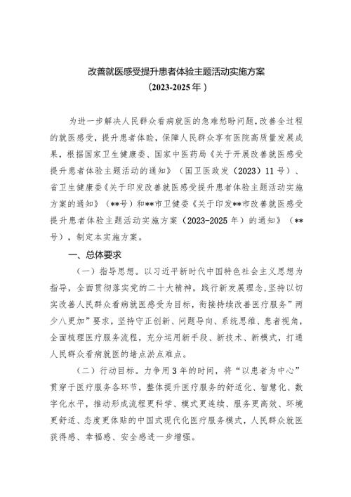 改善就医感受提升患者体验主题活动实施方案（20232025年）（共6篇）.docx