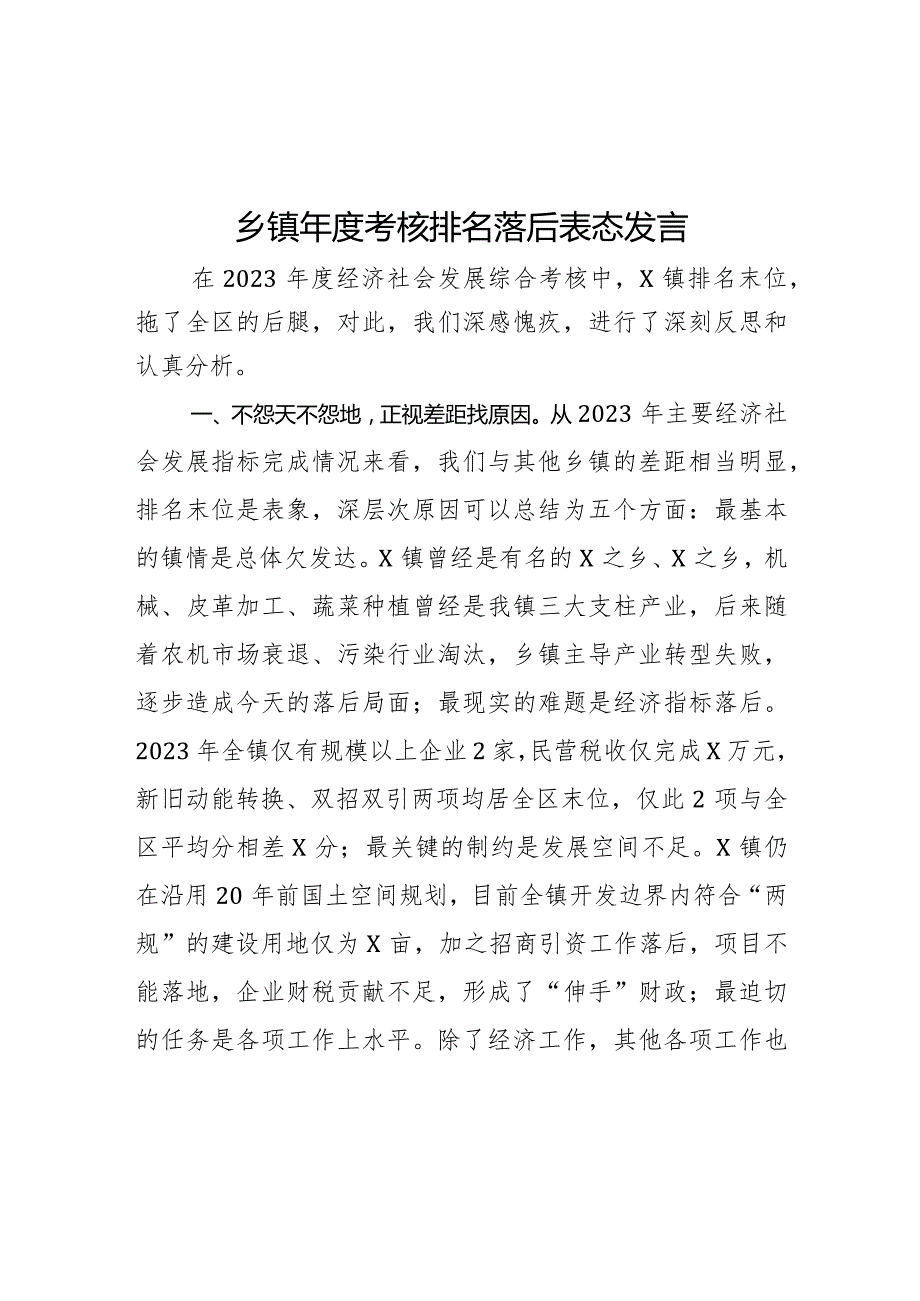 乡镇考核排名落后表态发言(4).docx_第1页