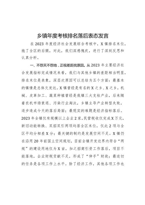 乡镇考核排名落后表态发言(4).docx