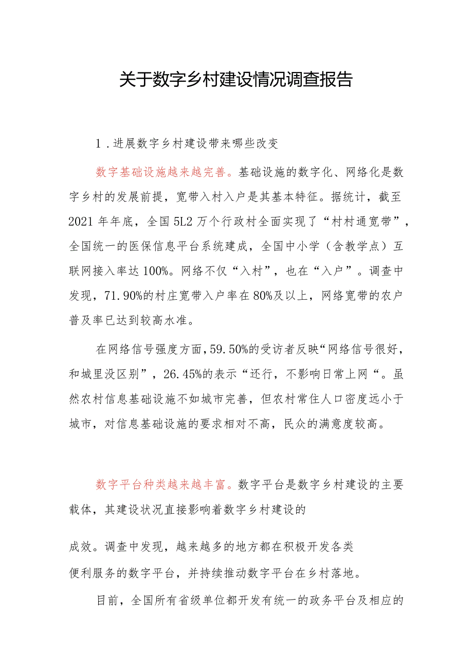关于数字乡村建设情况调查报告.docx_第1页