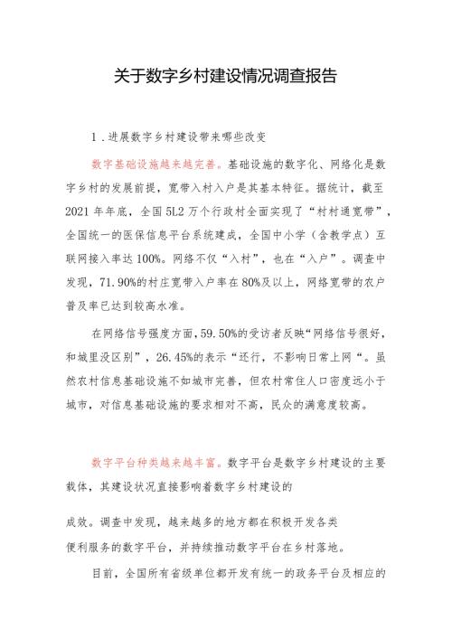 关于数字乡村建设情况调查报告.docx