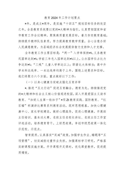 教育2024年工作计划要点.docx