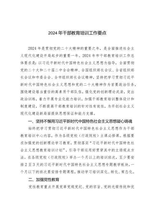 （2篇）2024年干部教育培训工作要点公司基层党支部书记素质提升工程计划.docx