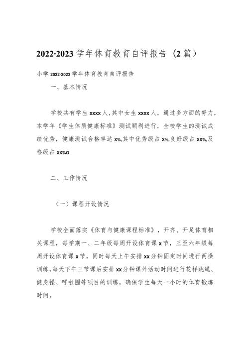 （2篇）20222023体育教育自评报告.docx