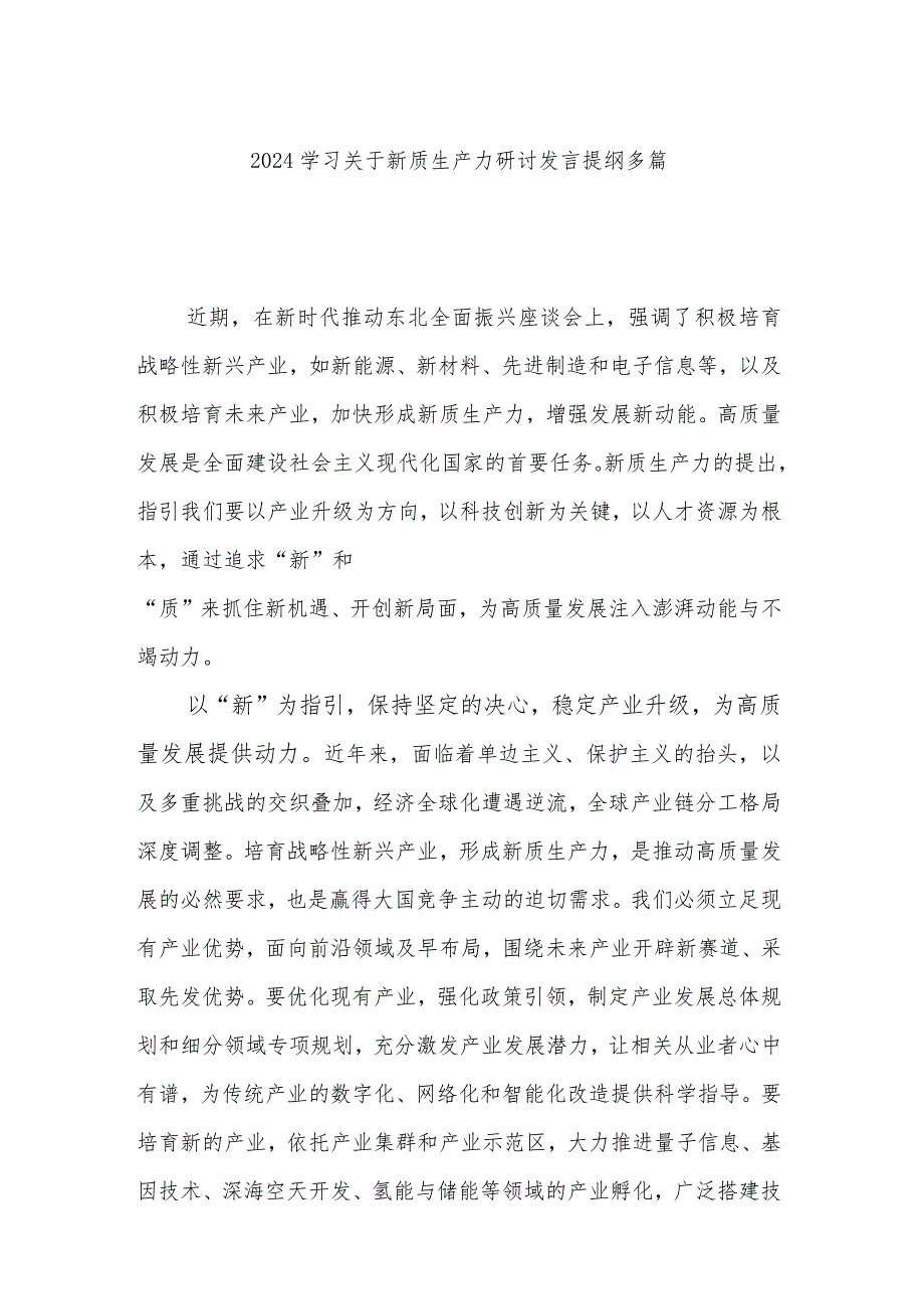 2024学习关于新质生产力研讨发言提纲多篇.docx_第1页
