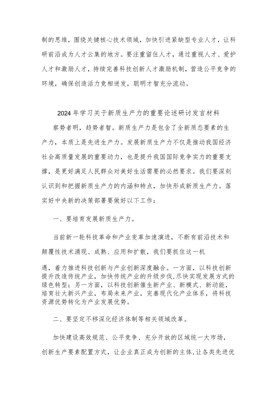 2024学习关于新质生产力研讨发言提纲多篇.docx_第3页
