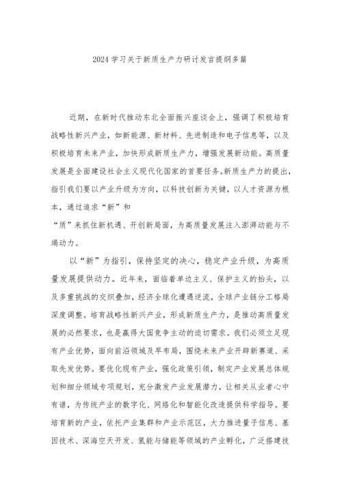 2024学习关于新质生产力研讨发言提纲多篇.docx
