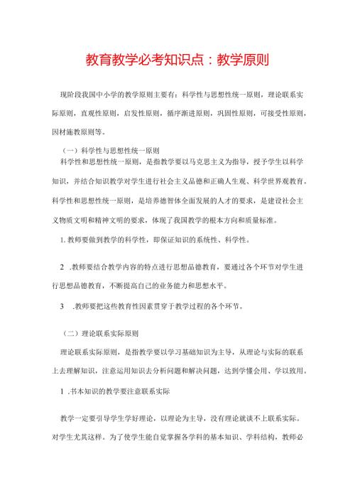 教育教学必考知识点：教学原则.docx