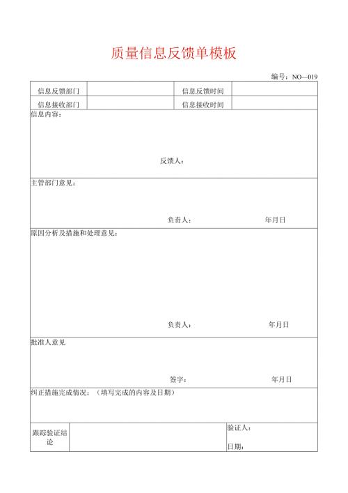 质量信息反馈单模板.docx