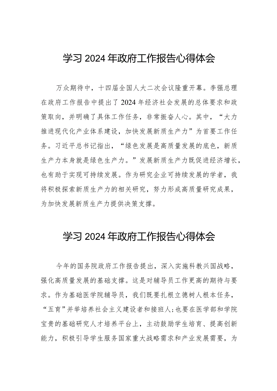 2024年政府工作报告学习体会通用版(44篇).docx_第1页