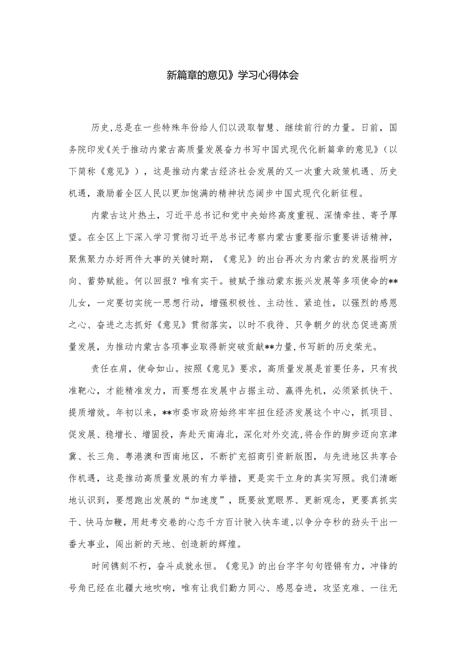 国务院《关于推动内蒙古高质量发展奋力书写中国式现代化新篇章的意见》学习心得体会(精选七篇).docx_第2页