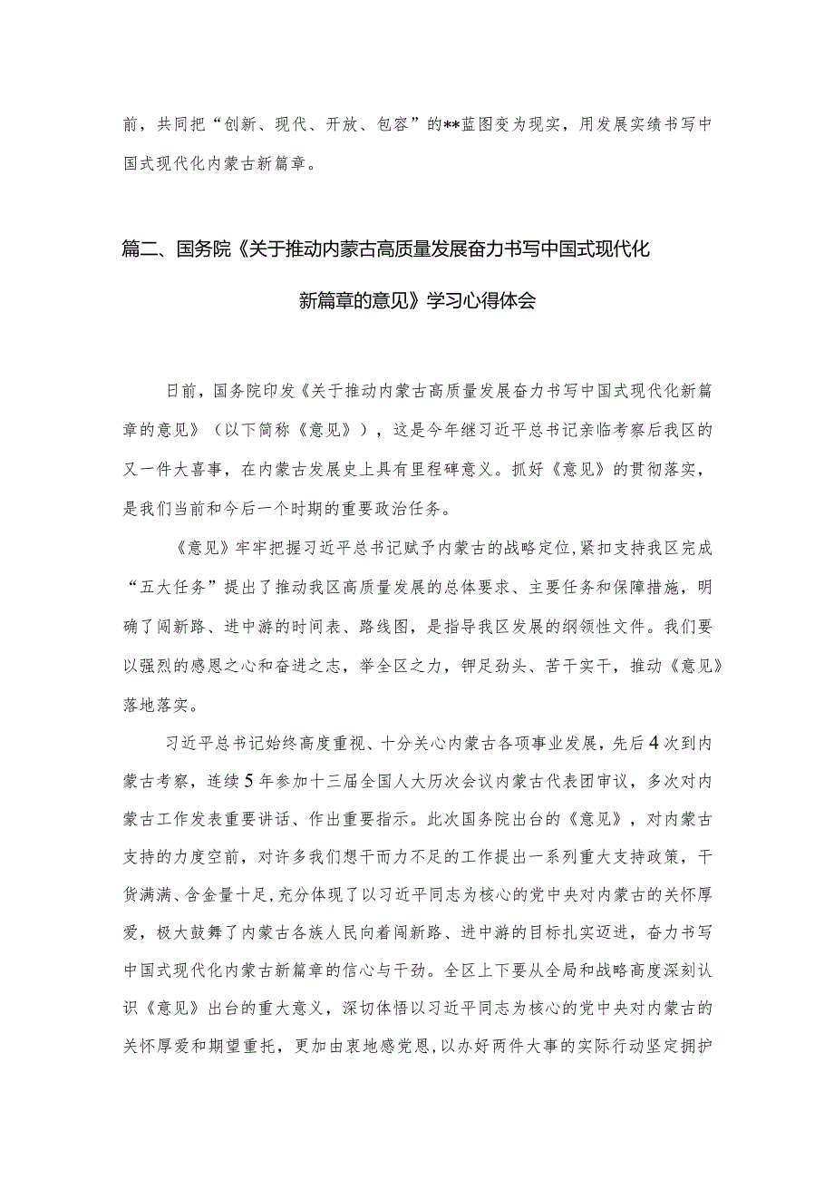 国务院《关于推动内蒙古高质量发展奋力书写中国式现代化新篇章的意见》学习心得体会(精选七篇).docx_第3页