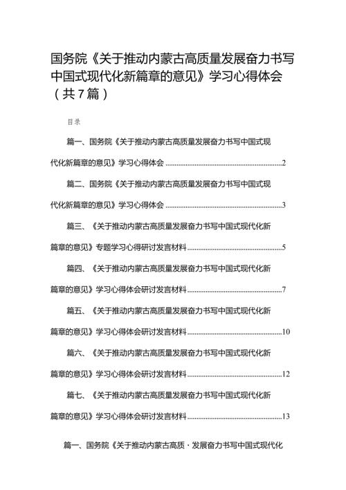 国务院《关于推动内蒙古高质量发展奋力书写中国式现代化新篇章的意见》学习心得体会(精选七篇).docx