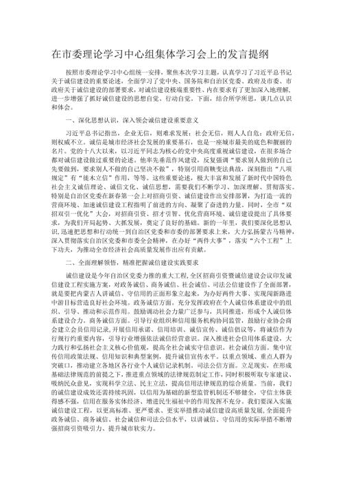 在市委理论学习中心组集体学习会上的发言提纲(1).docx