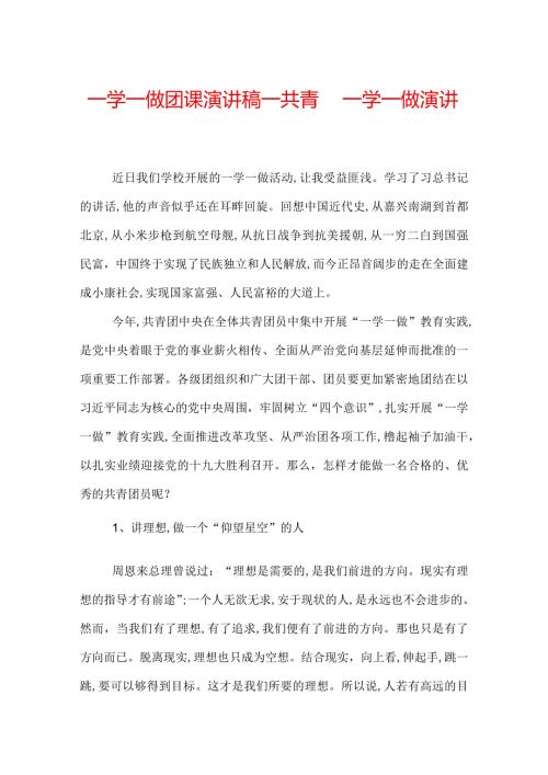 一学一做团课演讲稿共青团一学一做演讲稿.docx