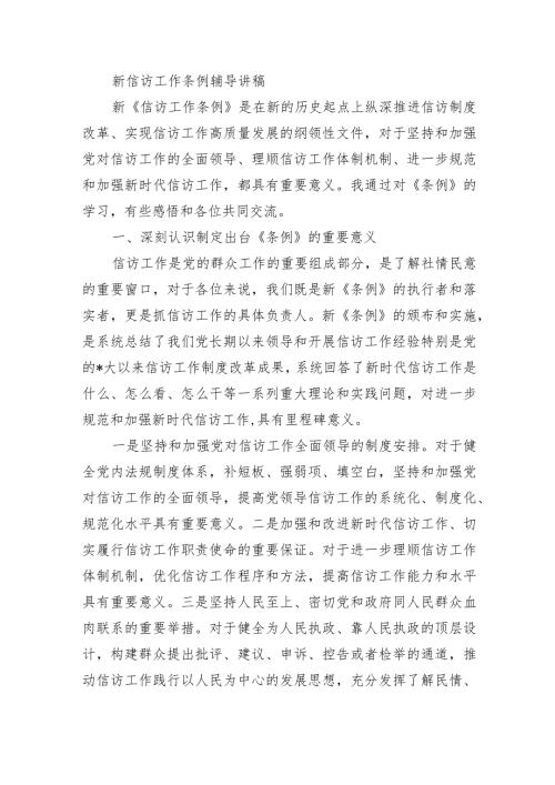 新信访工作条例辅导讲稿.docx