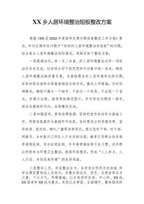 XX乡人居环境整治短板整改方案.docx