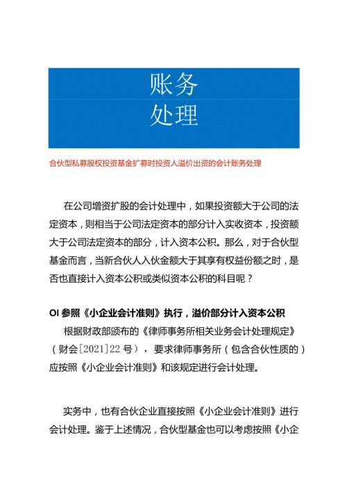 合伙型私募股权投资基金扩募时投资人溢价出资的会计账务处理.docx